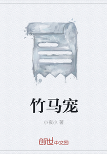竹馬寵