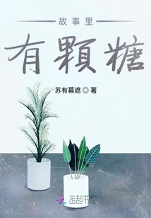 故事里有顆糖