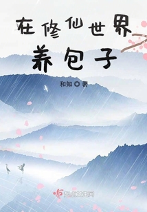 在修仙世界养包子