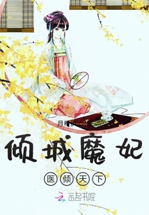 傾城魔妃醫傾天下