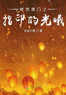 絕世唐門之指印的光曦