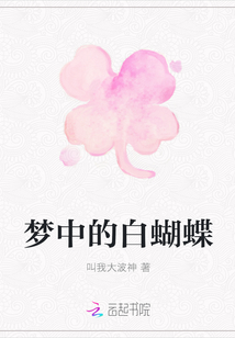 夢中的白蝴蝶