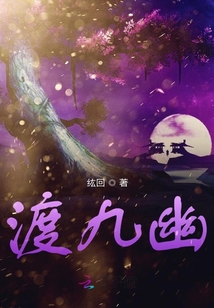 渡九幽