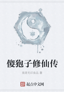 傻狍子修仙傳