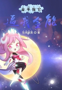 金手指它逼我全能