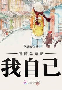 簡簡單單的我自己
