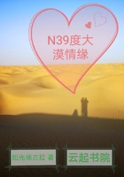 N39度大漠情緣在線閱讀