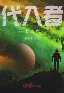 代入者之生命