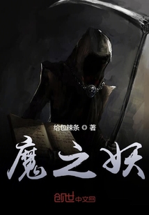魔之妖