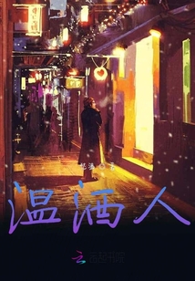 溫酒人