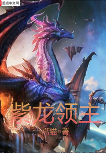 紫龍領(lǐng)主