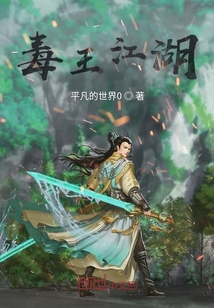 毒王江湖