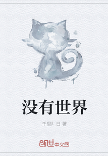 沒有世界