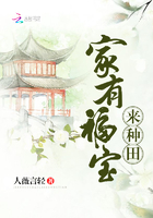家有福寶來種田在線閱讀