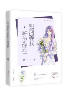 聽說你在銀河等我