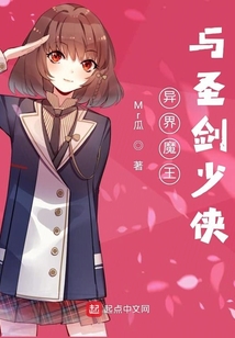 異界魔王與圣劍少俠