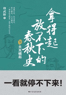 拿得起放不下的春秋史（下册）