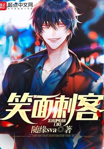 笑面刺客