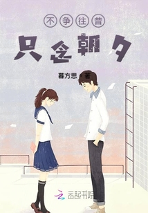 不爭(zhēng)往昔只念朝夕