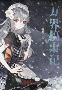 萬(wàn)界搞事記