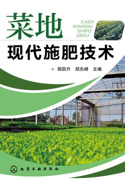 菜地现代施肥技术 封面