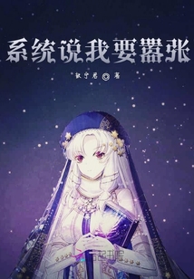 系統說我要囂張