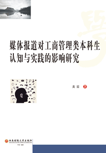 媒體報道對工商管理類本科生認知與實踐的影響研究