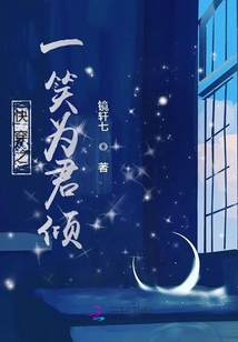 快穿之一笑為君傾