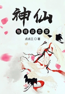 神仙也得談戀愛