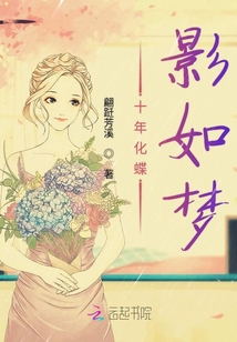 十年化蝶影如夢