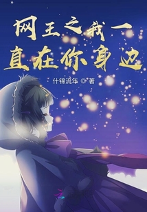 網(wǎng)王之我一直在你身邊