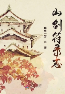 山劍符錄志