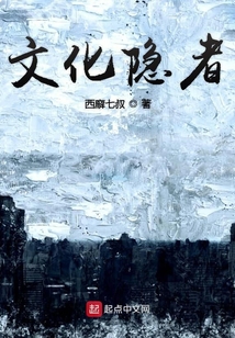 文化隱者