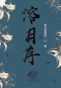 溶月序