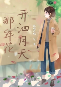 那年花開泗月天