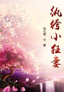 紈绔小狂妻