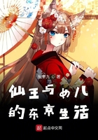 仙王與女兒的東京生活在線閱讀