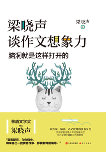 梁曉聲談作文想象力：腦洞就是這樣打開的