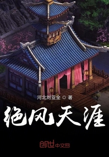 絕風天涯