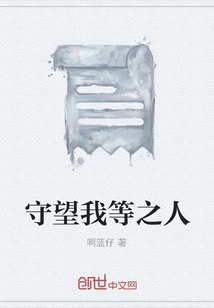 守望我等之人