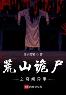 荒山詭尸