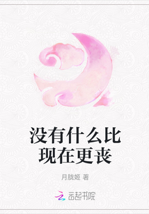 沒有什么比現在更喪