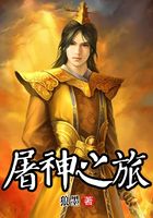 屠神之旅在線閱讀
