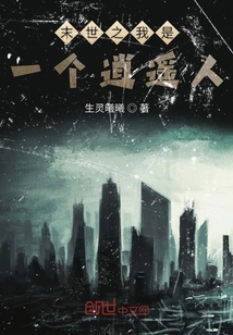 末世之我是一個(gè)逍遙人