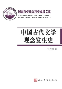 中國古代文學觀念發生史