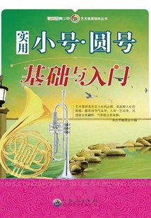 實(shí)用小號(hào)·圓號(hào)基礎(chǔ)與入門