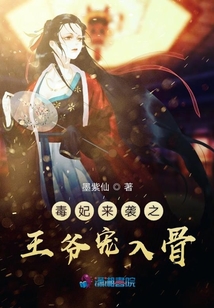 毒妃來襲之王爺寵入骨