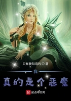 我真的是個惡魔在線閱讀