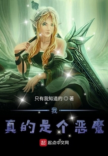 我真的是個惡魔