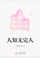 人知无完人在线阅读
